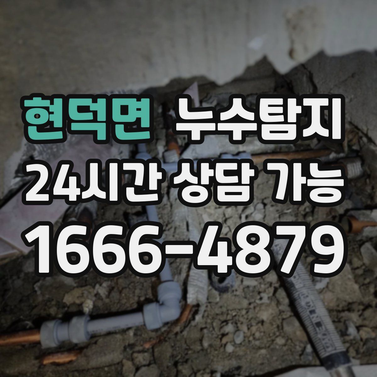 현덕면 누수탐지