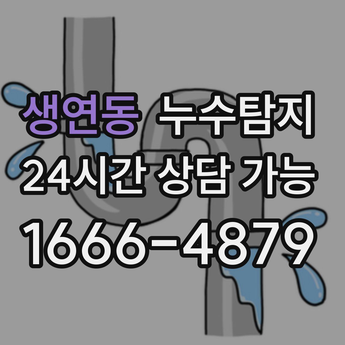 생연동 누수탐지