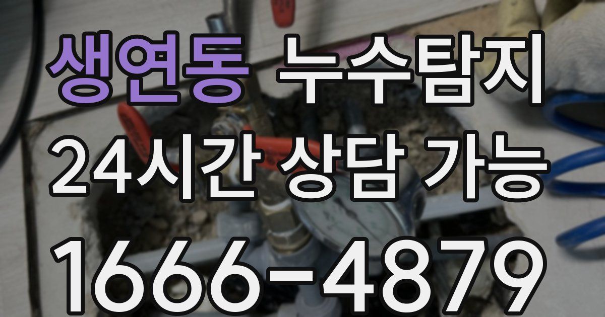 생연동 누수