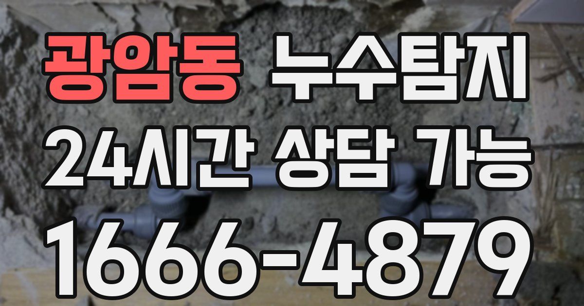 광암동 누수