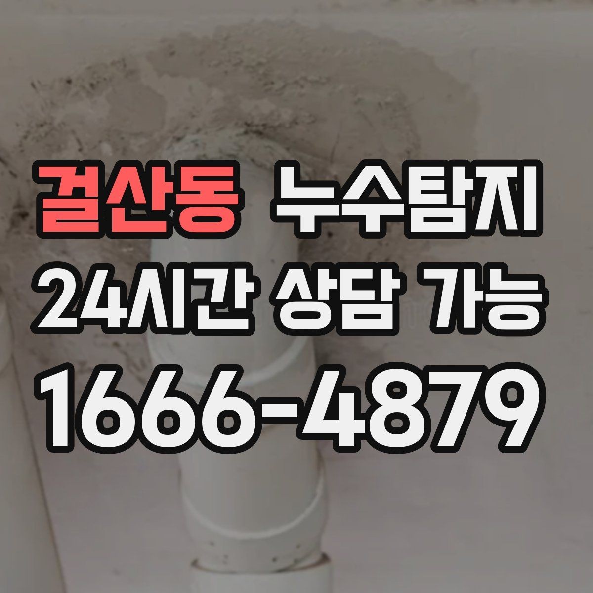 걸산동 누수탐지 주말 공휴일 진단 운영