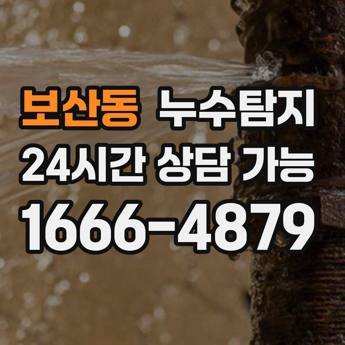 보산동 누수탐지