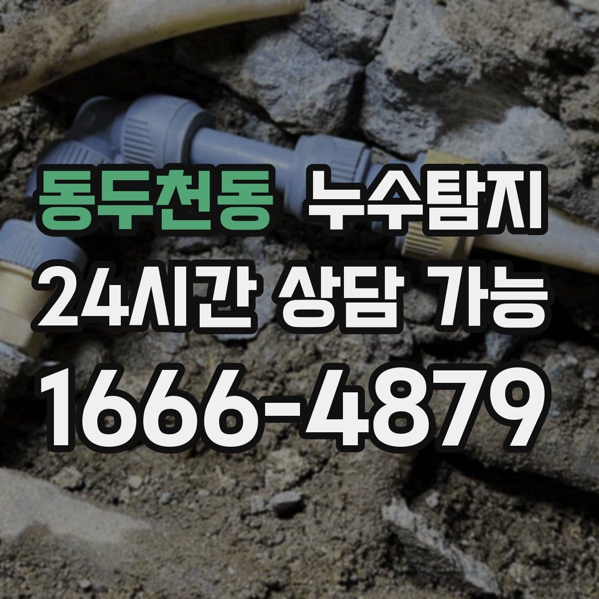동두천동 누수탐지 병원 진료동 안전 점검 이야기
