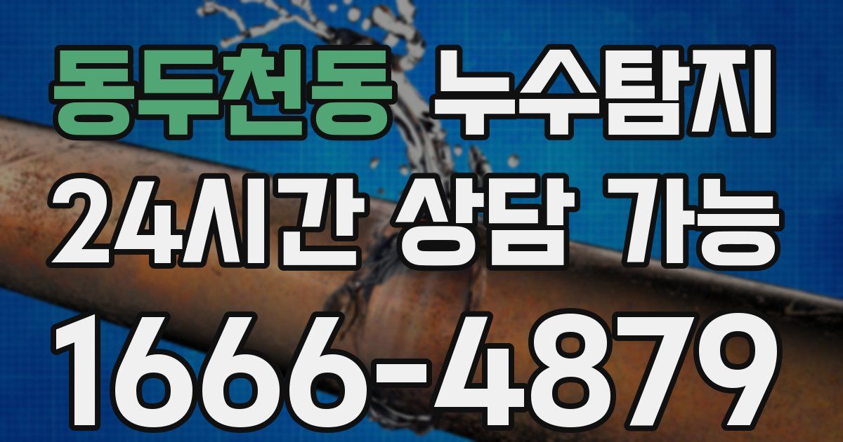 동두천동 누수