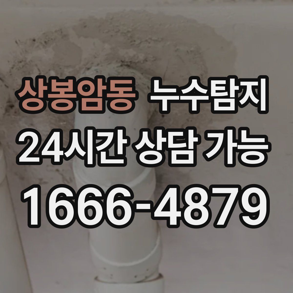 상봉암동 누수탐지