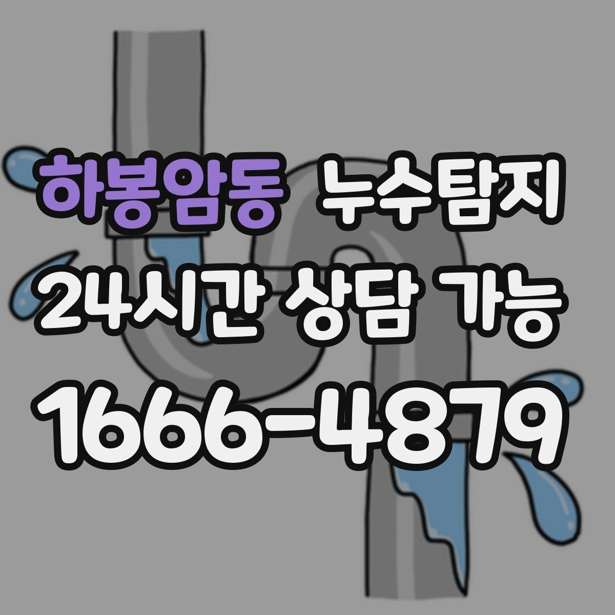 하봉암동 누수탐지