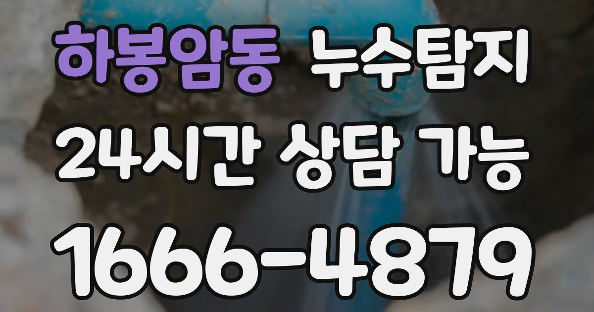 하봉암동 누수