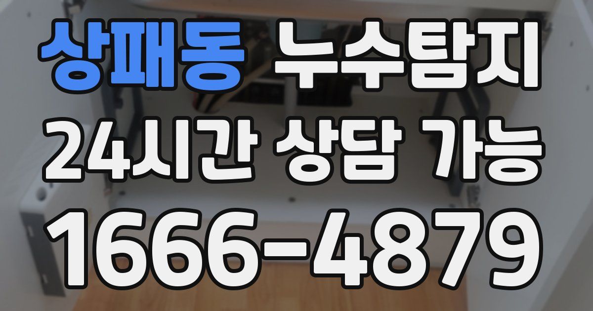 상패동 누수