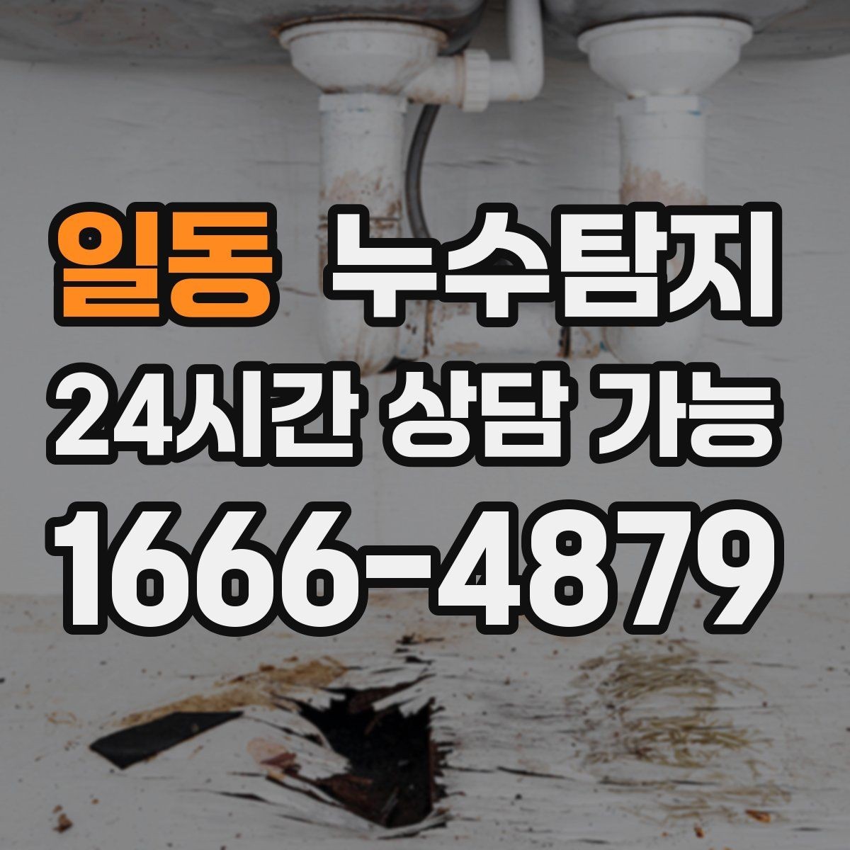 일동 누수탐지 방문 가능 지역 예약 팁 공유
