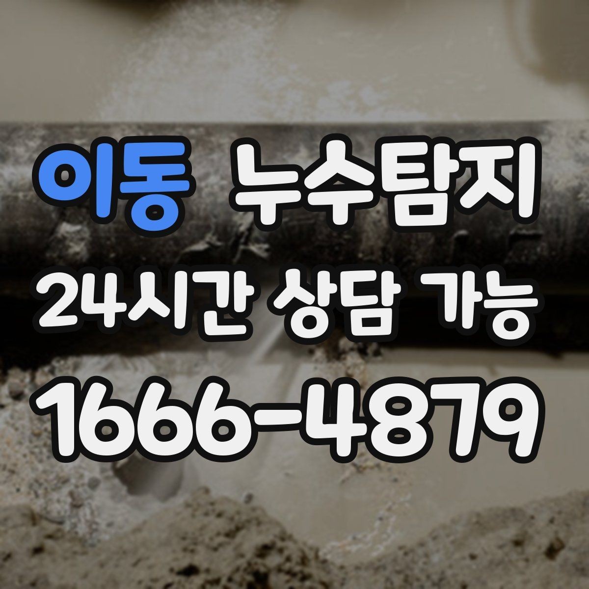 이동 누수탐지 우리 집에 맞는 복구 공법 선택법