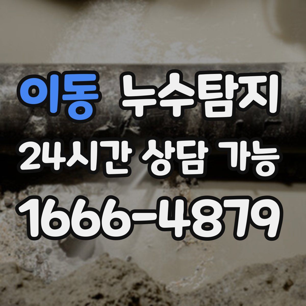 이동 누수탐지