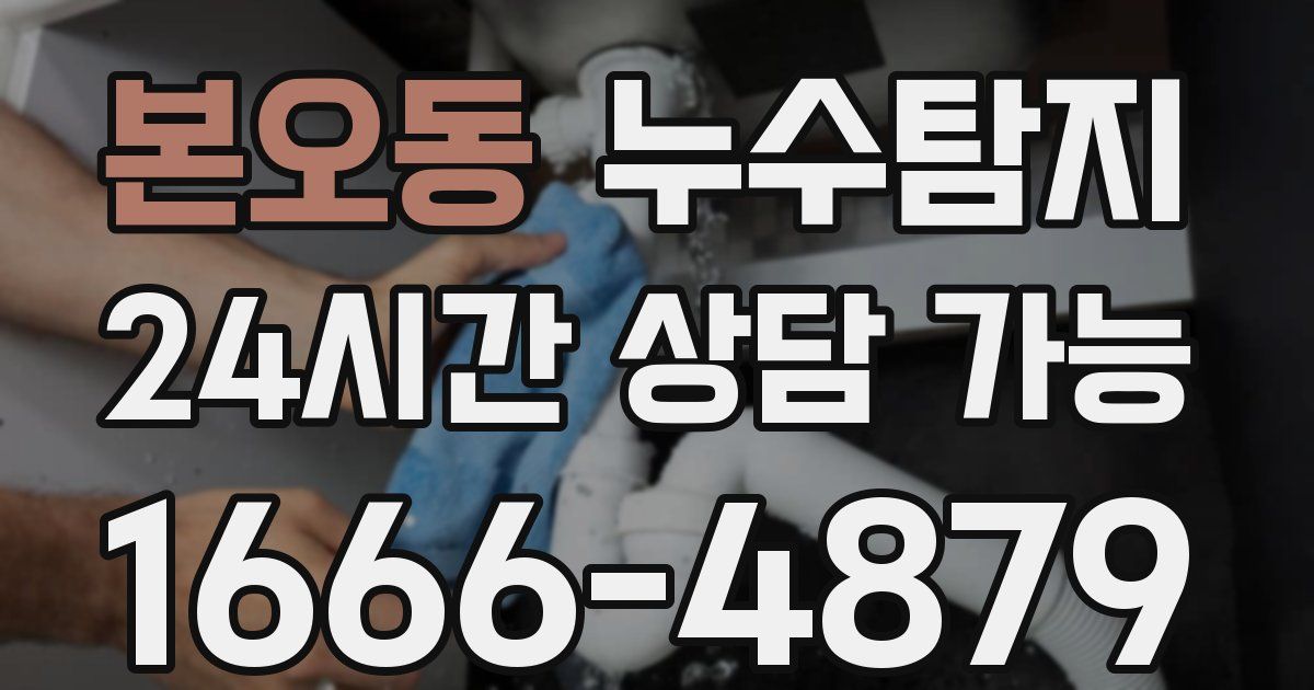 본오동 누수