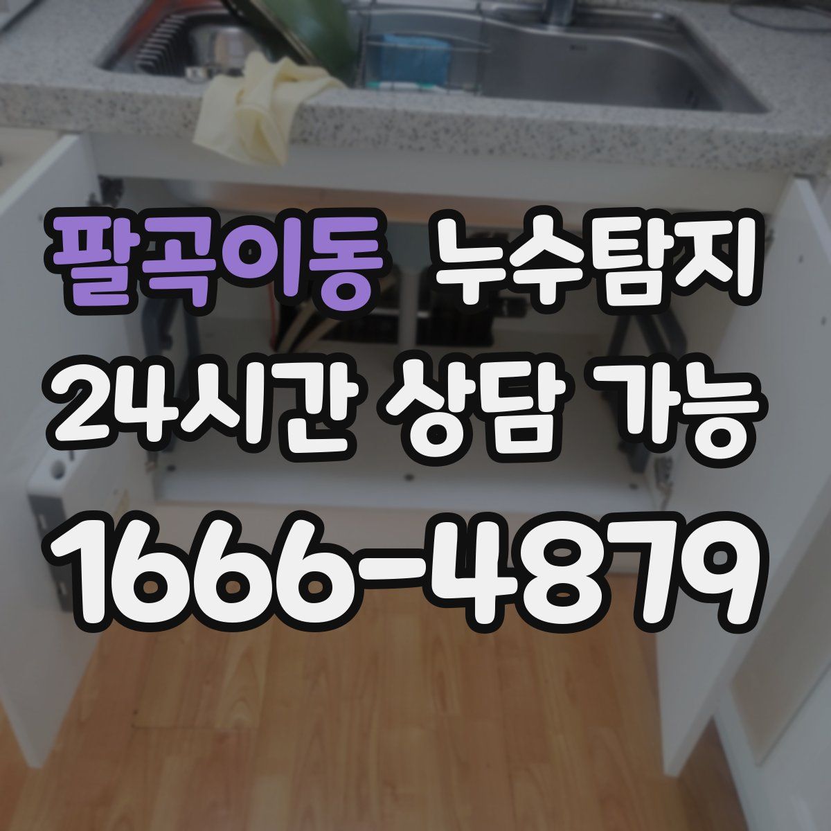 팔곡이동 누수탐지
