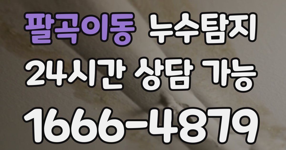 팔곡이동 누수