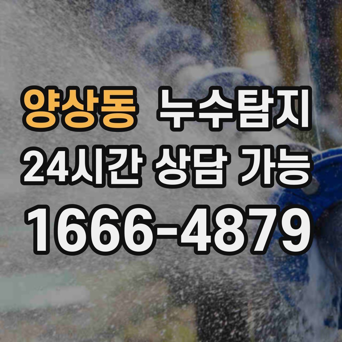 양상동 누수탐지 최소 파괴 정확 위치 탐지