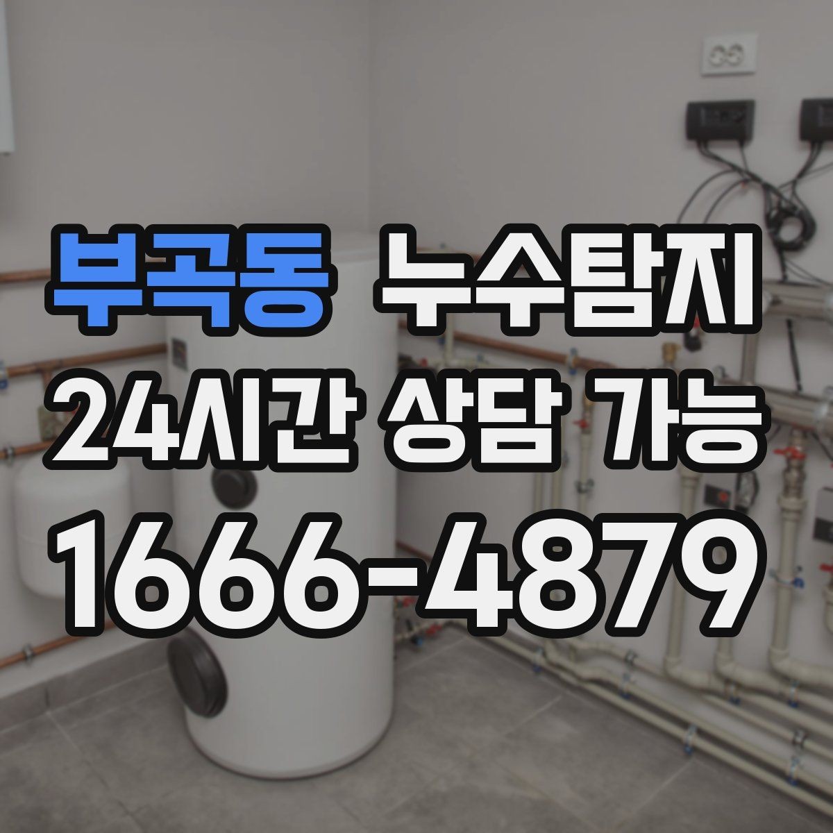 부곡동 누수탐지 숨어있는 누수도 정확하게