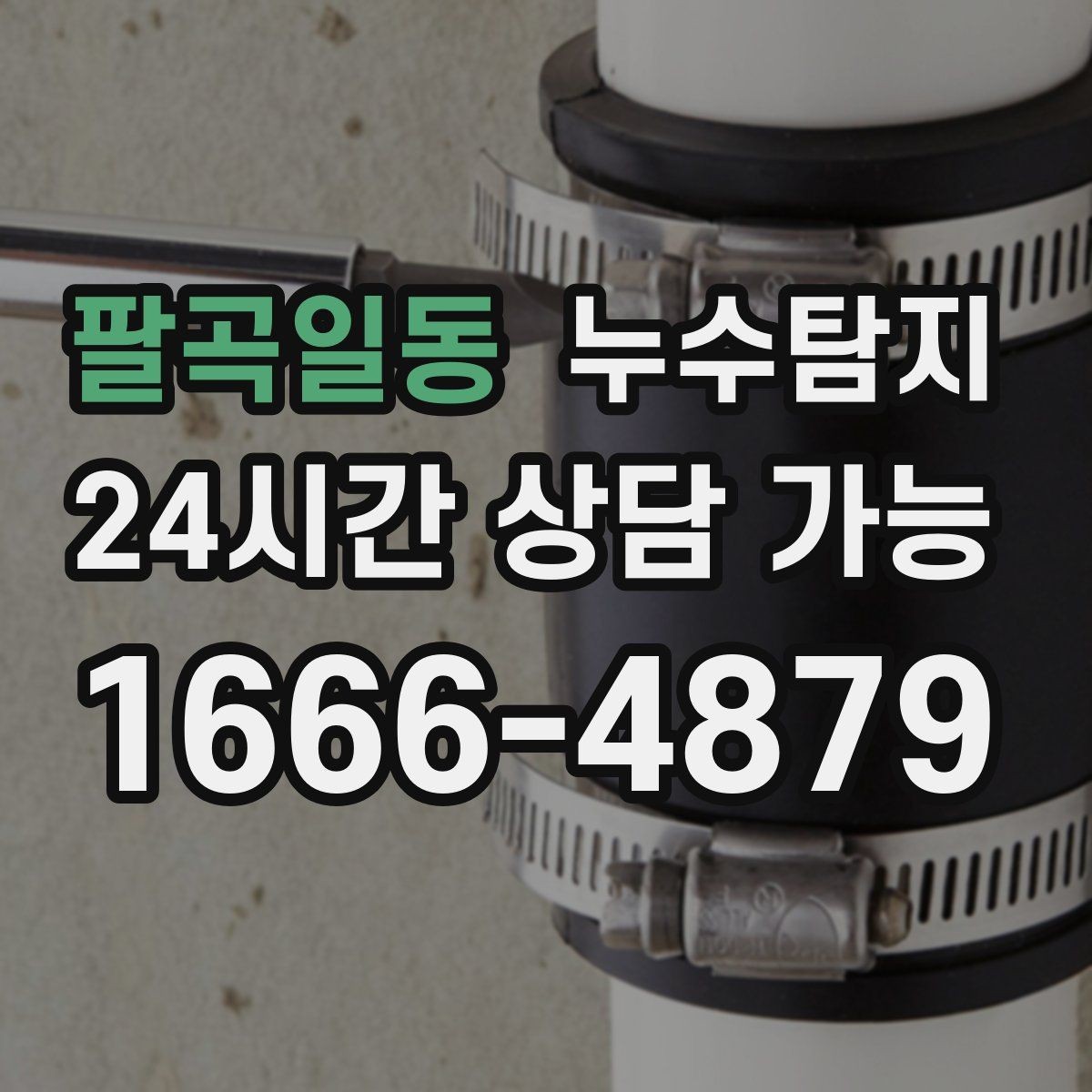 팔곡일동 누수탐지 층간 분쟁을 줄이는 객관적 진단