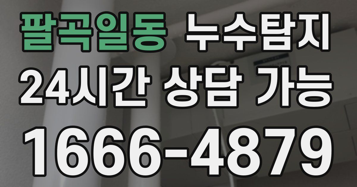 팔곡일동 누수