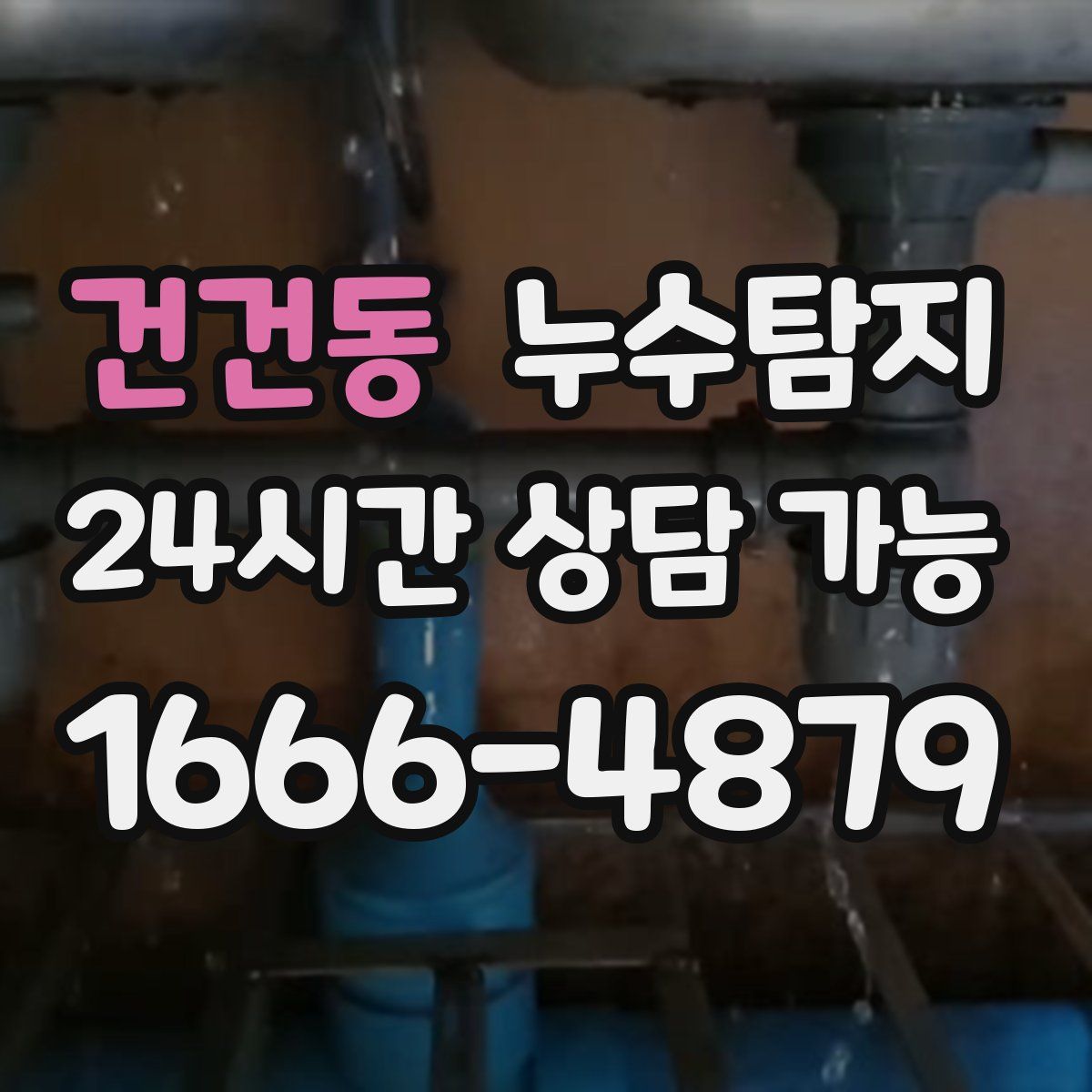 건건동 누수탐지