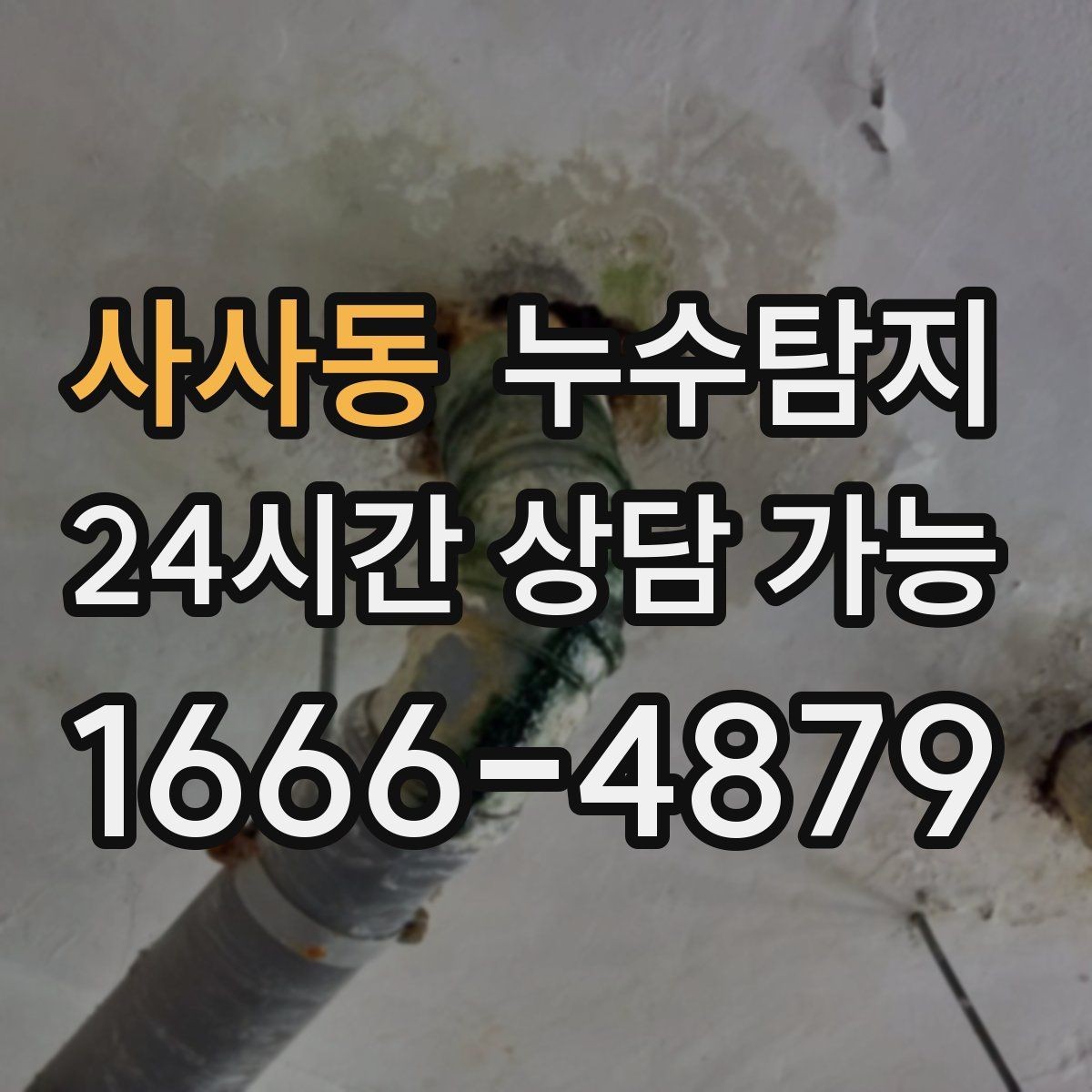 사사동 누수탐지 이사 전 꼭 해야 할 점검 체크리스트