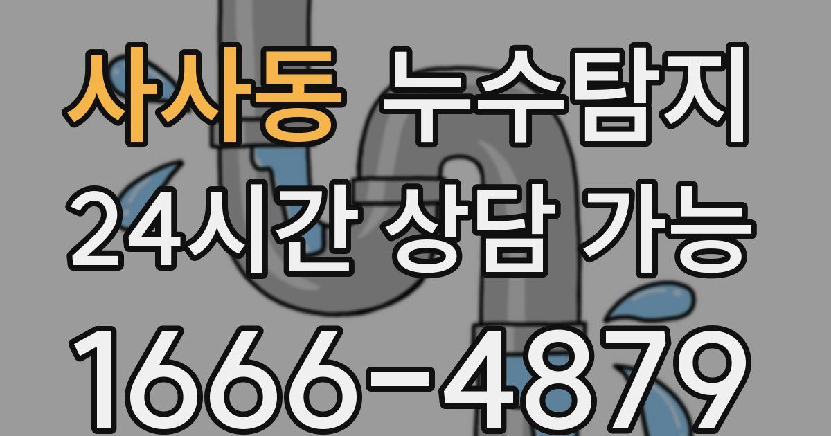 사사동 누수