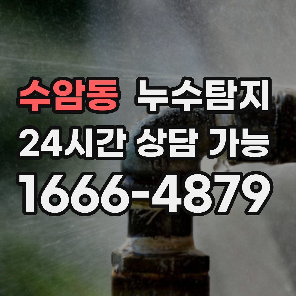 수암동 누수탐지 사소한 증상이 알려준 큰 위험