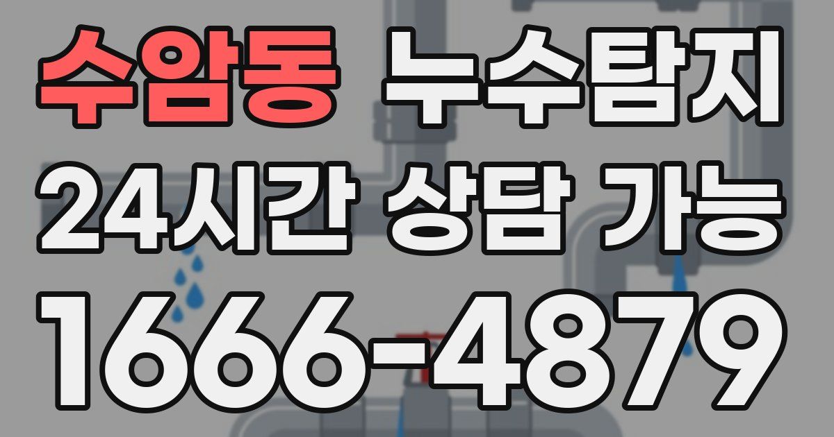 수암동 누수