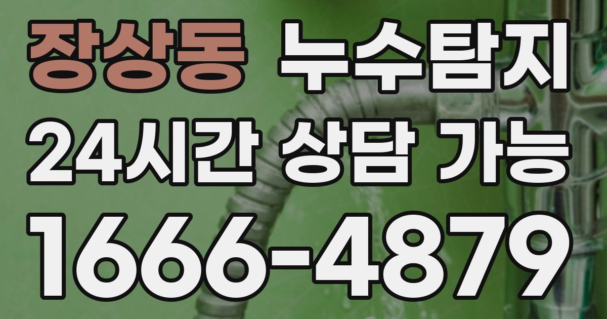 장상동 누수