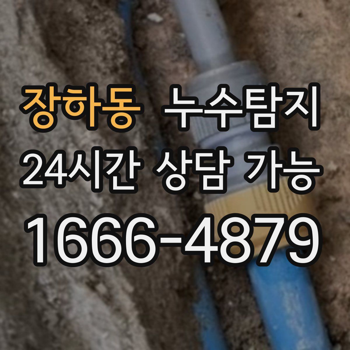 장하동 누수탐지