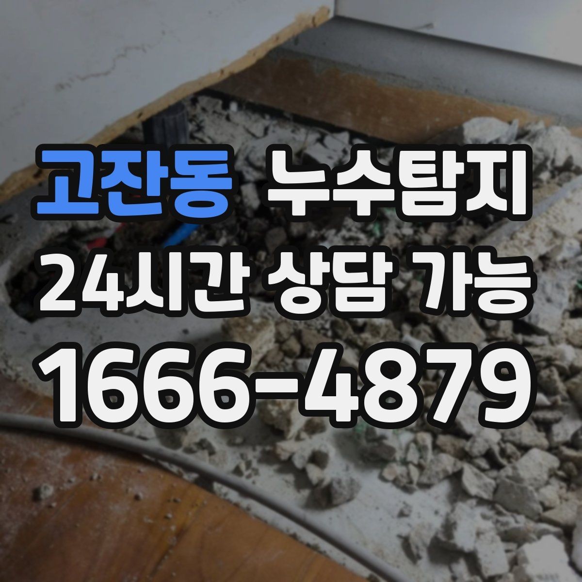 고잔동 누수탐지 수도요금 증가 원인 탐지