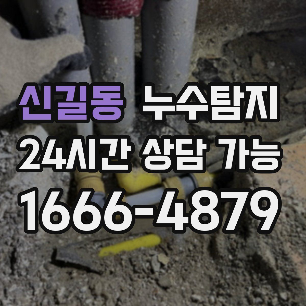 신길동 누수탐지