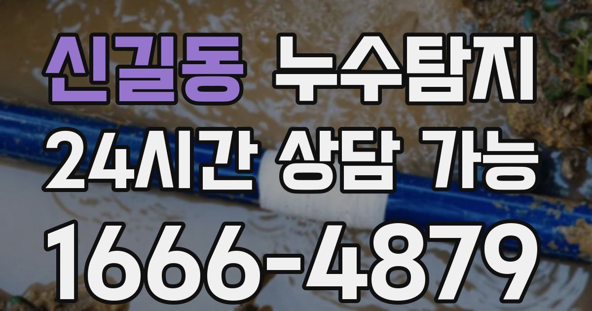 신길동 누수