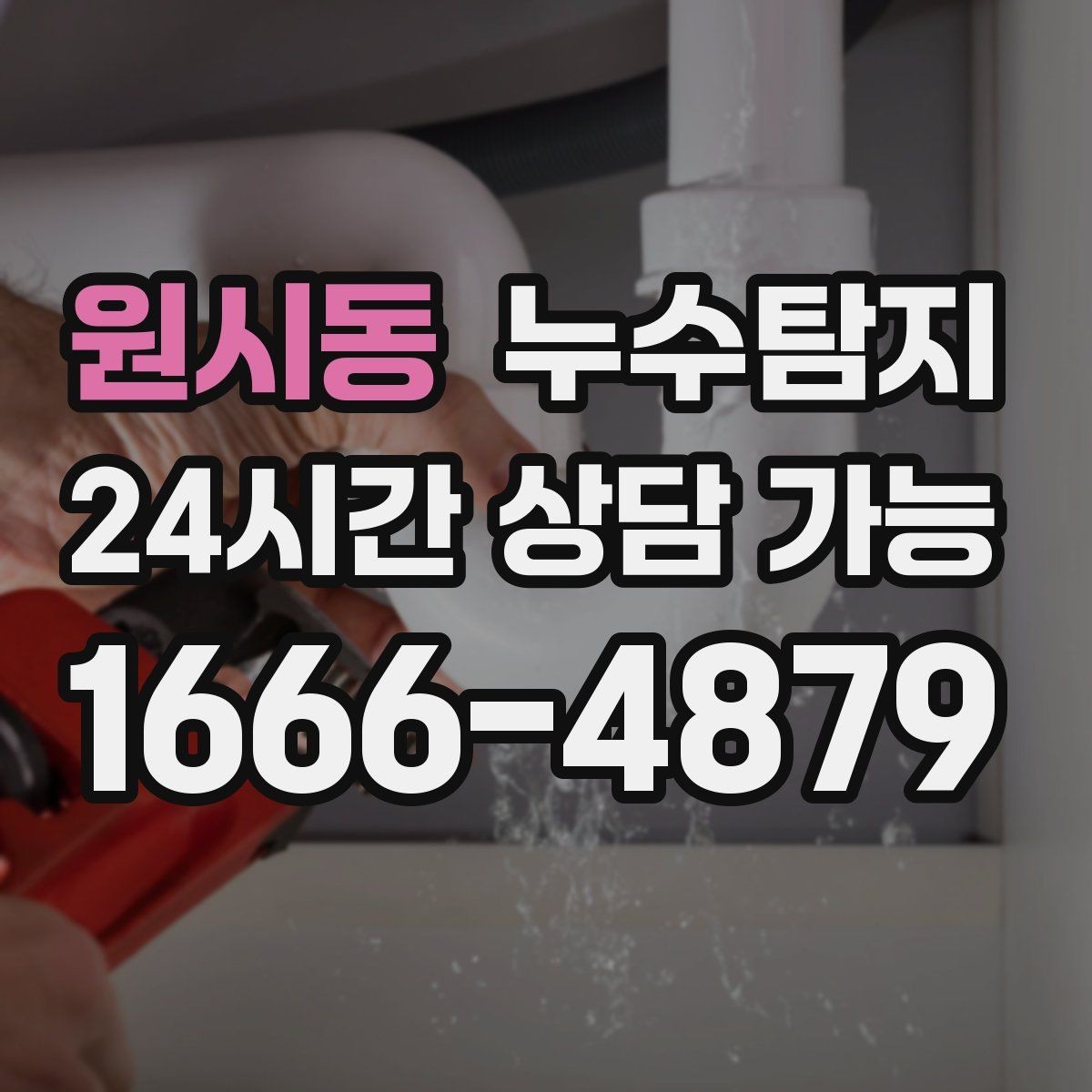 원시동 누수탐지 바닥 속의 누수까지