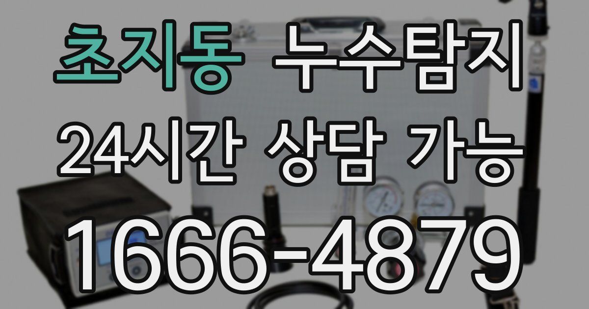 초지동 누수