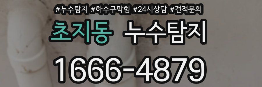 누수탐지