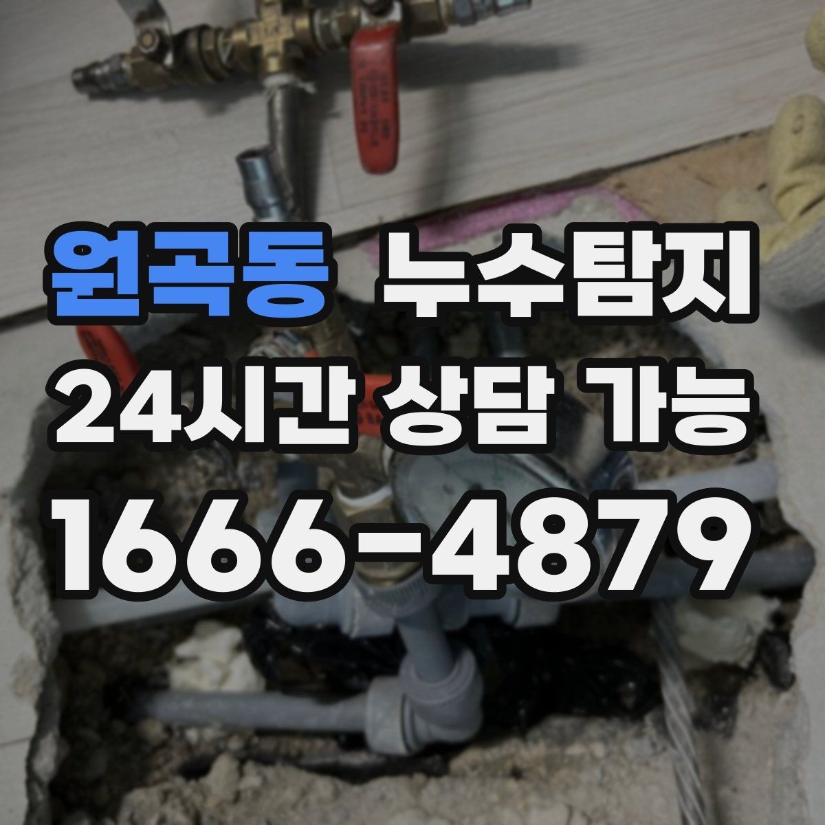 원곡동 누수탐지 난방비 절감 누수 해결
