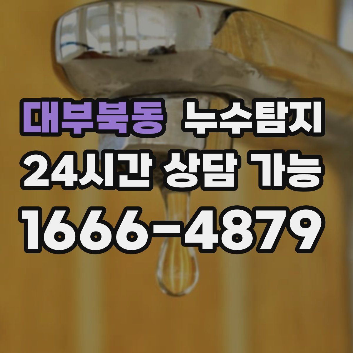 대부북동 누수탐지 슬래브 누수 의심부터 확정까지