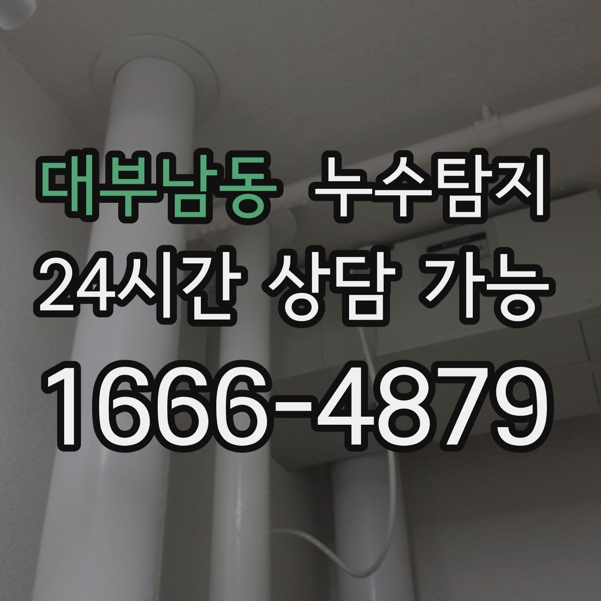 대부남동 누수탐지 숨어있는 누수를 확실하게 찾아드립니다.