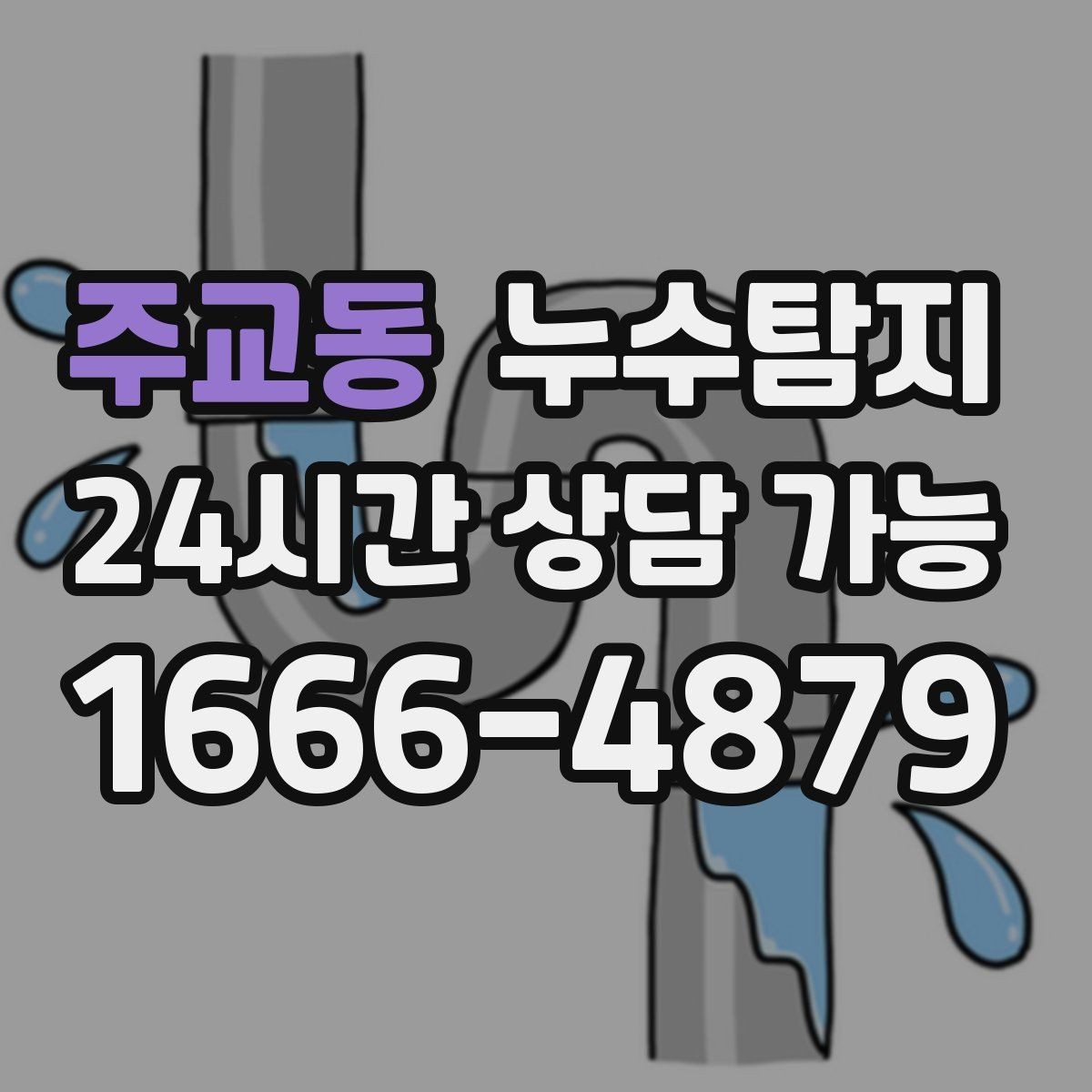 주교동 누수탐지 장마철 침수 피해 줄이는 예방법