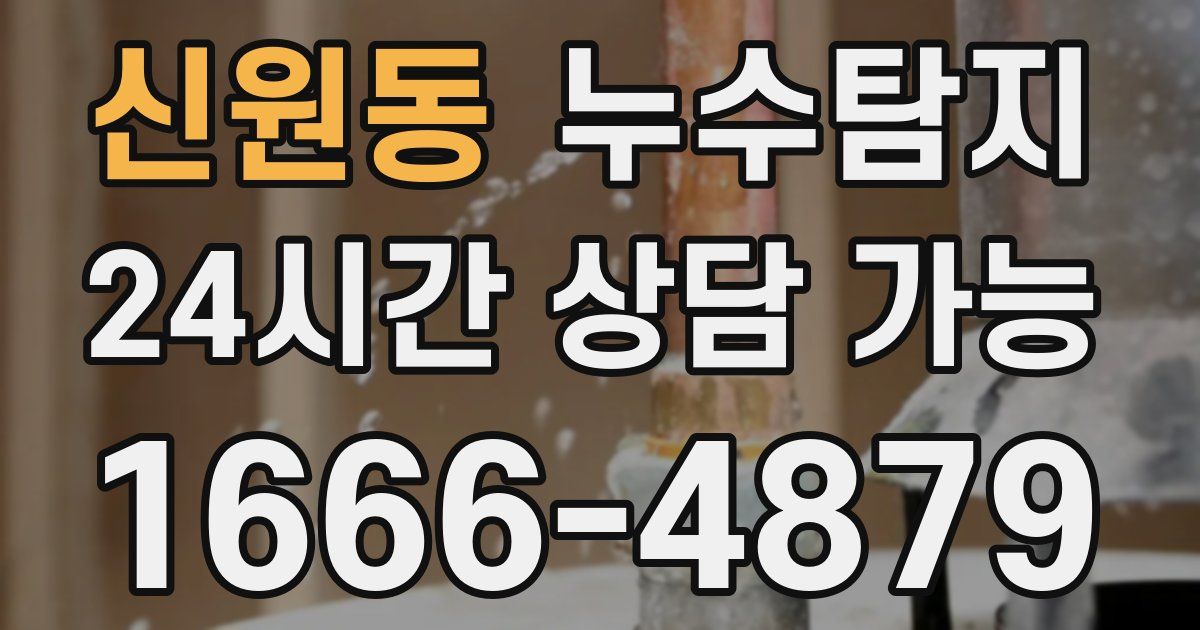 신원동 누수