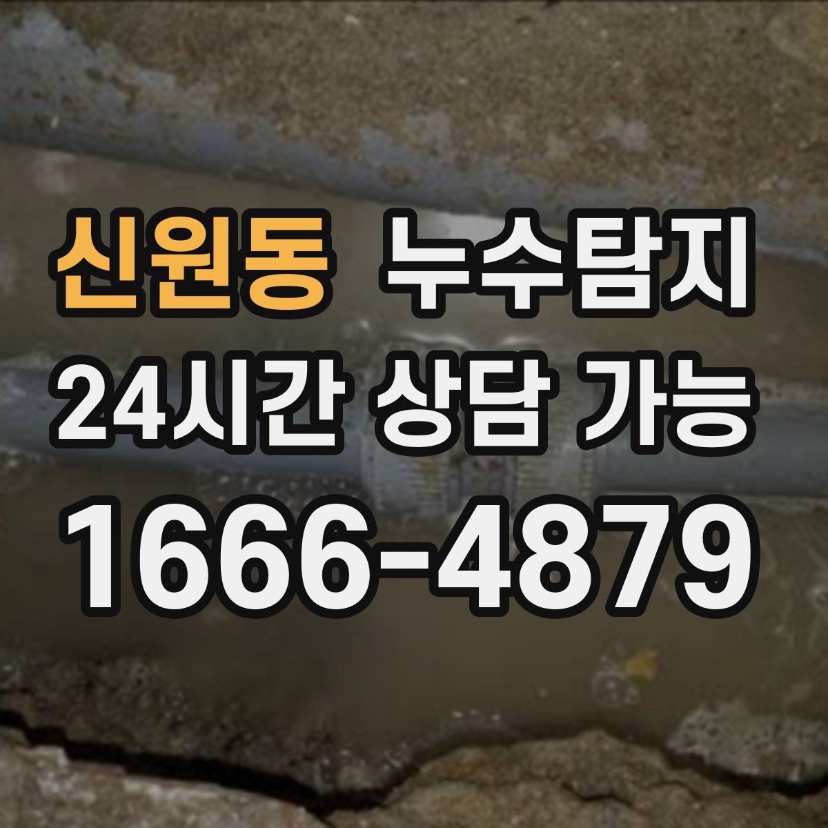 신원동 누수탐지