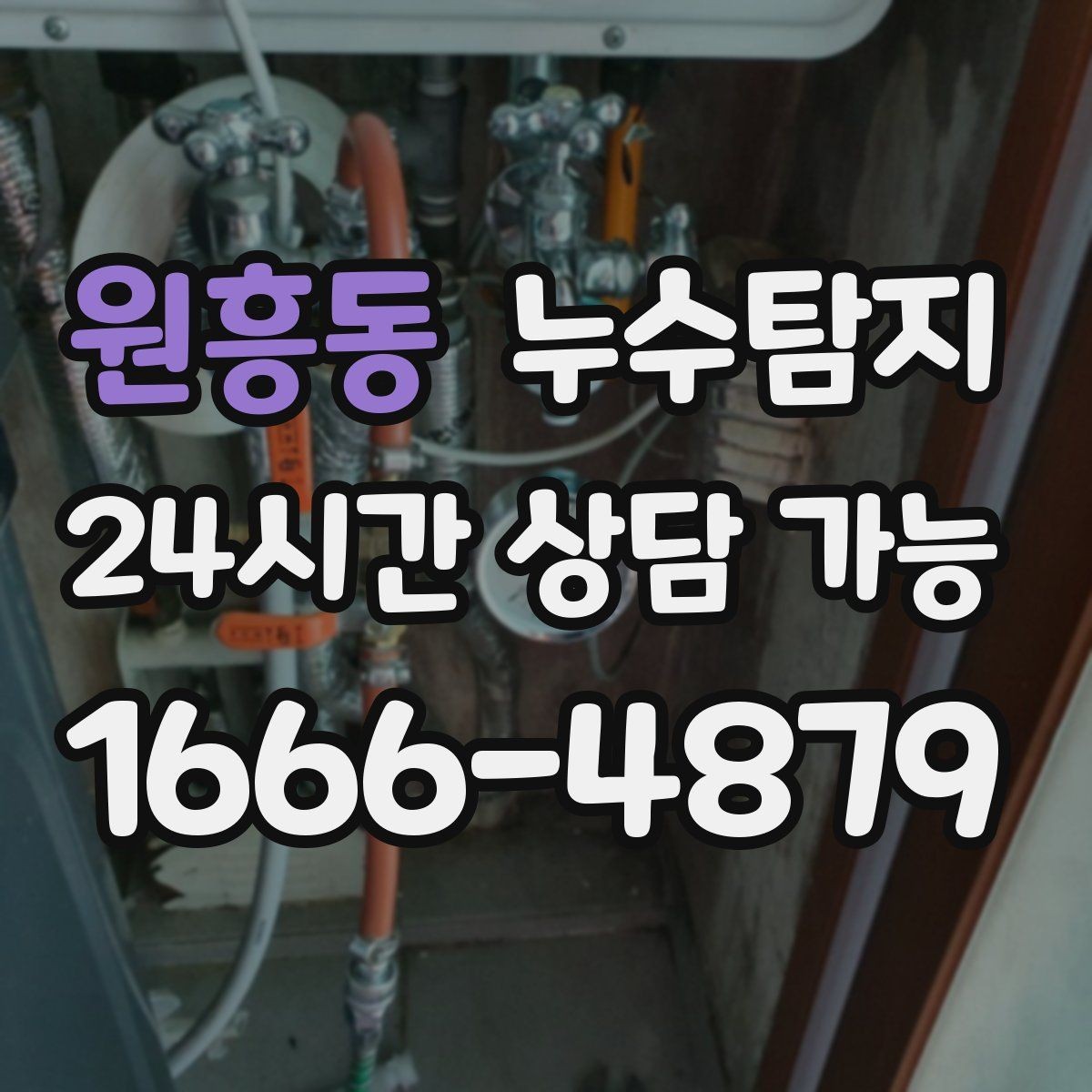 원흥동 누수탐지 해결 비용 요금 가격 바로 알아보세요