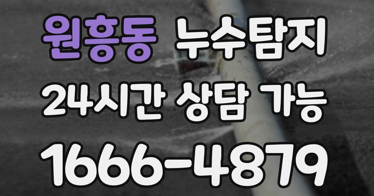원흥동 누수