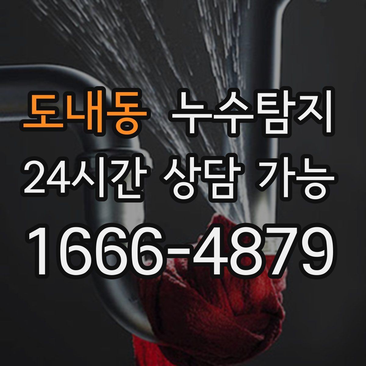 도내동 누수탐지 노후 배관 교체 진단 가이드