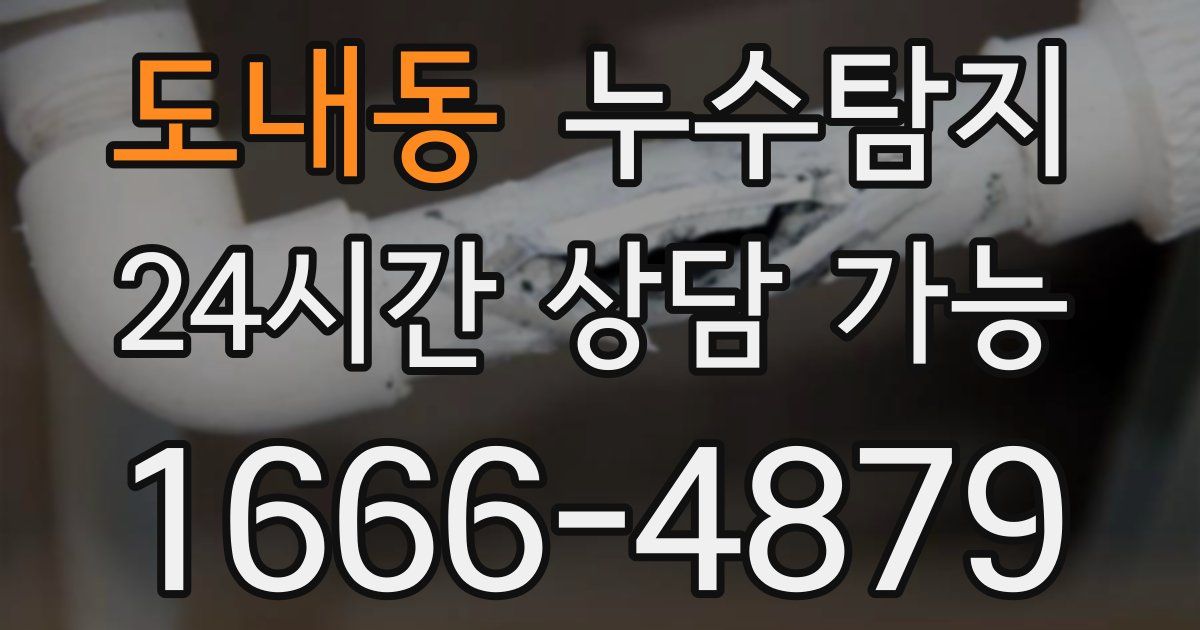 도내동 누수