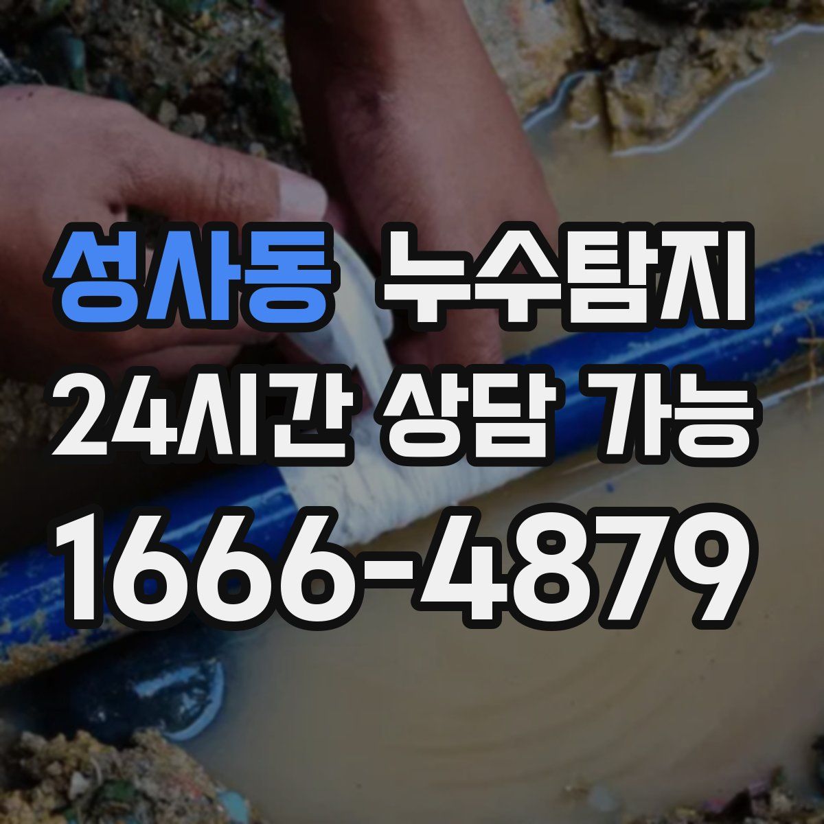 성사동 누수탐지