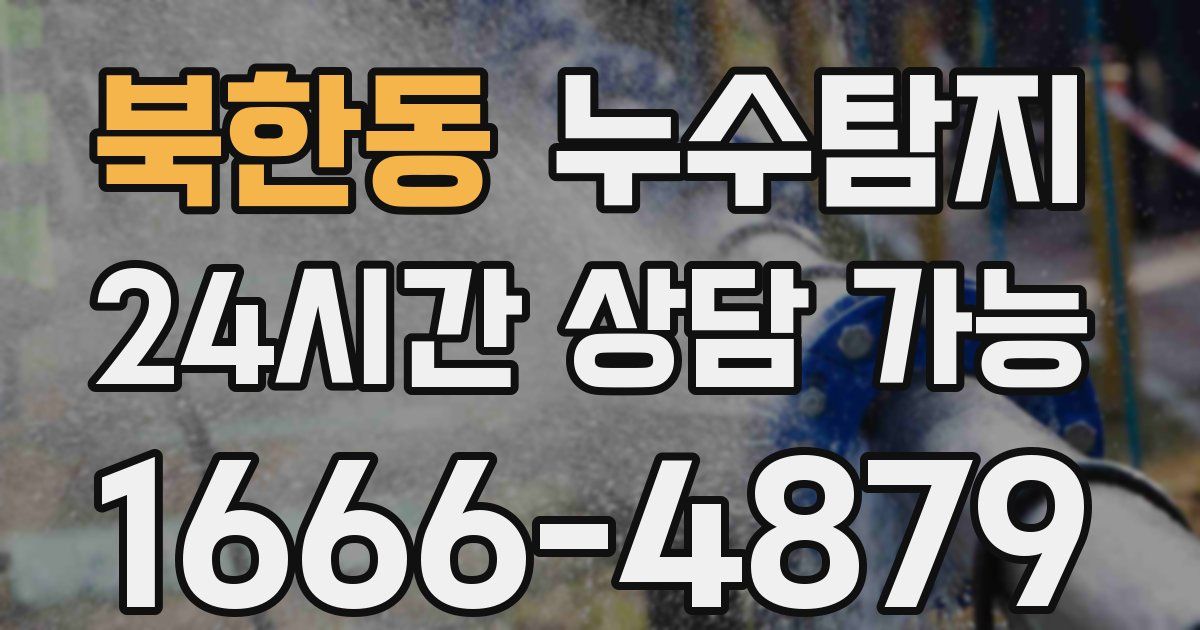 북한동 누수