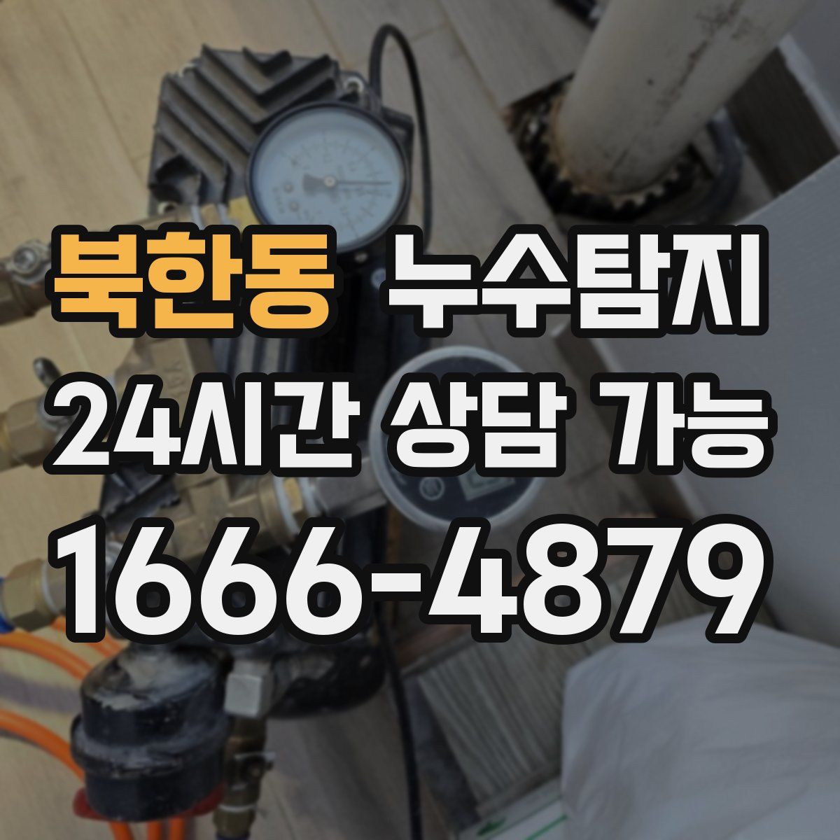 북한동 누수탐지