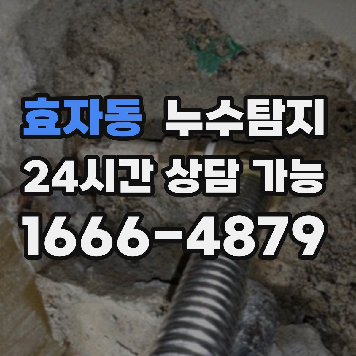 효자동 누수탐지