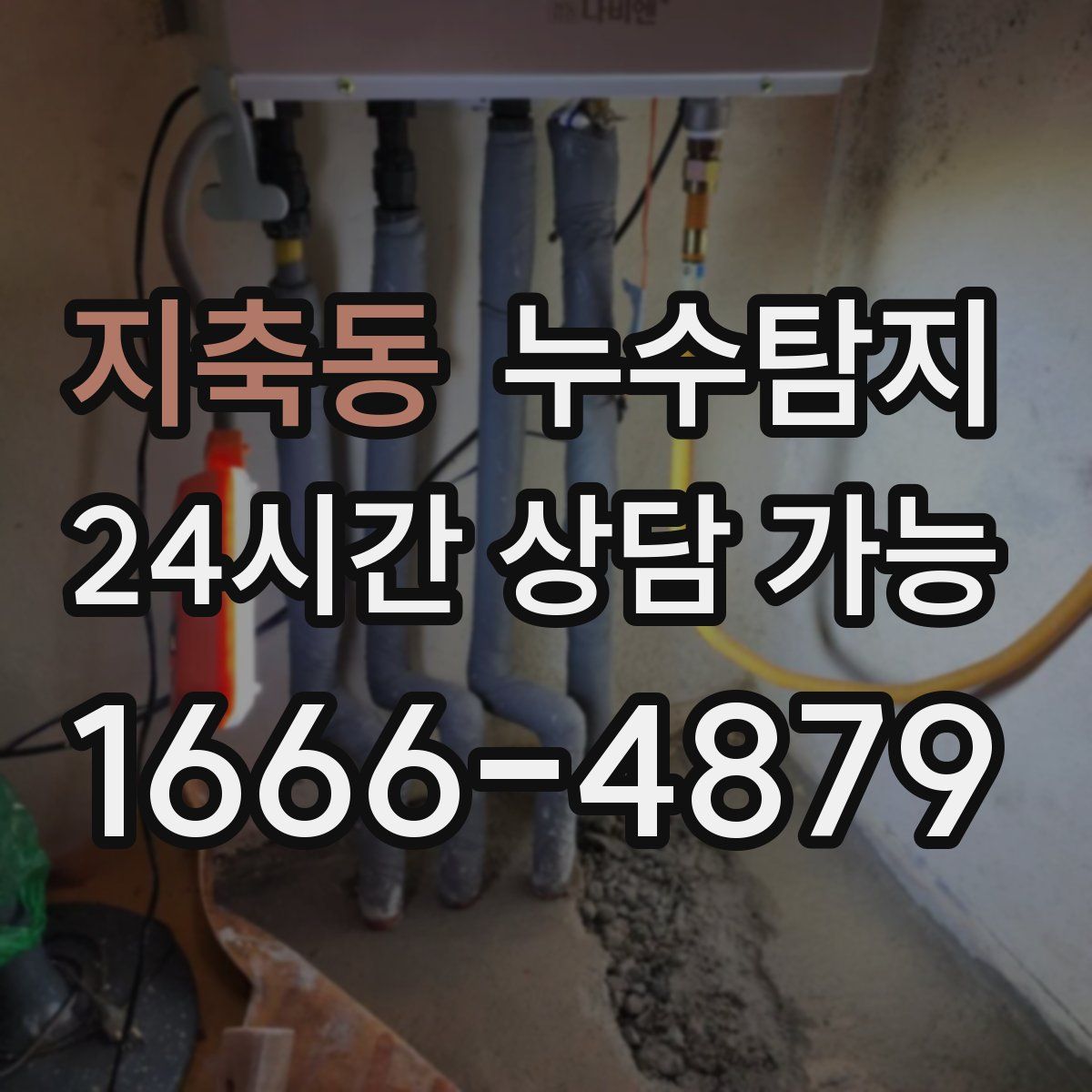 지축동 누수탐지